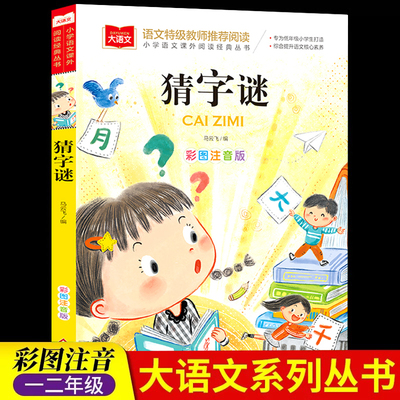 小学生猜字谜书大全彩图注音版正版 小学语文课外阅读经典丛书大语文系列 一年级二年级课外书必读书籍猜谜语的书北京教育出版社