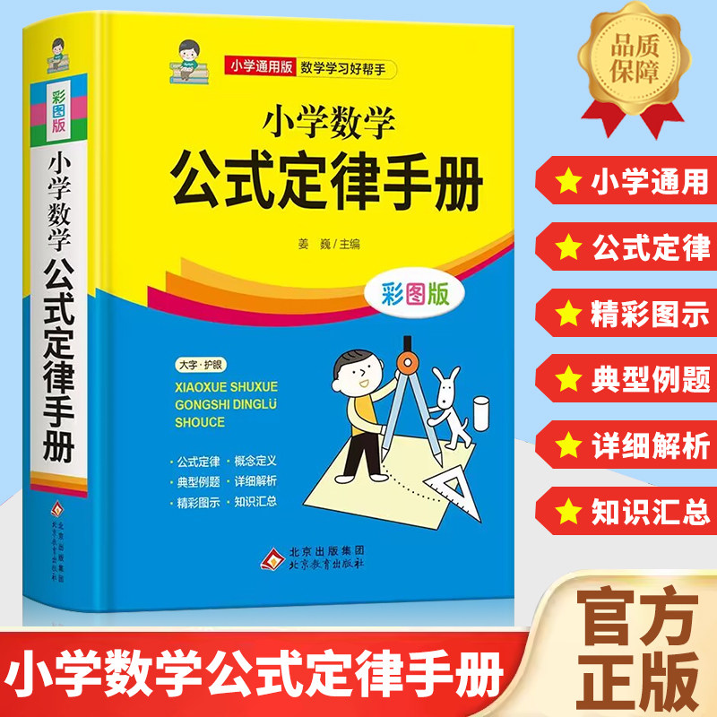 小学数学公式定律手册 彩图版 配套小学教材小学教辅小学通用1-6年级使用 数学公式定律手册 几何代数 小学生数学公式综合运用手册