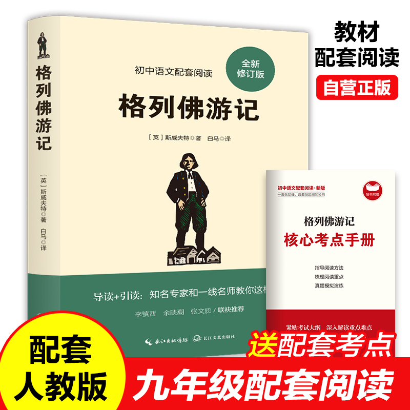 格列佛游记书籍正版原著九年级课外阅读书籍必读初三下册下学期名著初中生适合看的课外书斯威夫特格雷夫格列夫格利弗格列弗弗列格