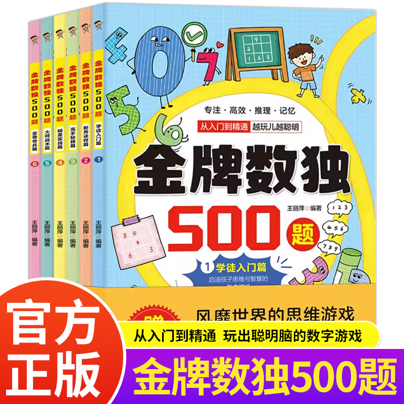 金牌数独500题全6册 从入门到精通玩出聪明脑的数字思维游戏书 学徒入门篇新秀诀窍篇高手秘籍篇精英实战篇大师战术篇至尊奇兵篇