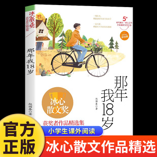 那年我18岁 正版冰心散文作品精选集儿童文学读物中国现当代散文随笔6-8-10-12周岁初中生青少年版小学生三四五六年级课外阅读书籍