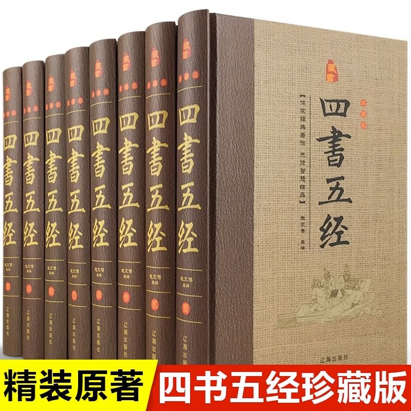 四书五经全套8册正版论语大学中庸礼记尚书孟子老子易经春秋左传,书籍/杂志/报纸,中国哲学,淘宝优惠券,粉丝福利购,淘宝优惠卷