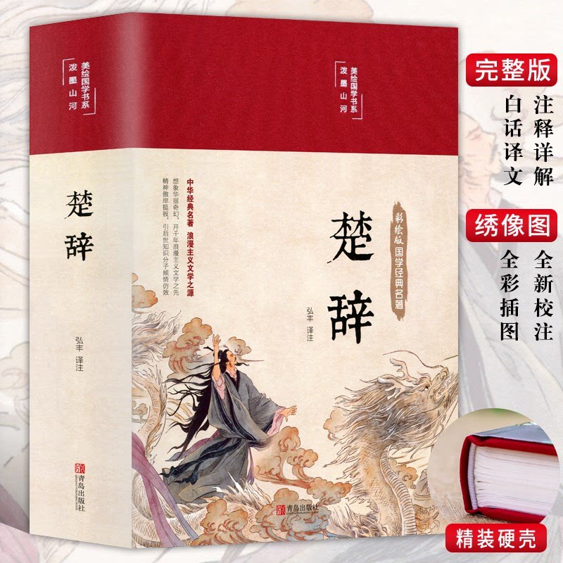 布面精装彩图 楚辞全集 屈原原著原版全注全译文白对照译注赏析中国古典文学浪漫主义诗歌楚辞屈原正版布面精装国学经典丛书书籍