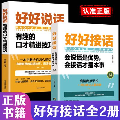 好好接话会说话是优势会接话才是本事人际交往关系处理口才训练书高情商聊天术提高书职场回话技术即兴演讲会精准表达