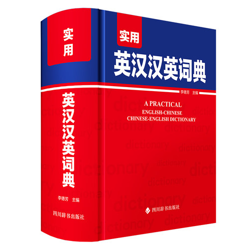 正版 实用英汉汉英词典 初中高中学生英语字典学习实用工具书英汉汉英双解词典汉英互译汉译英英语字典大学成人版牛津高阶必备词书
