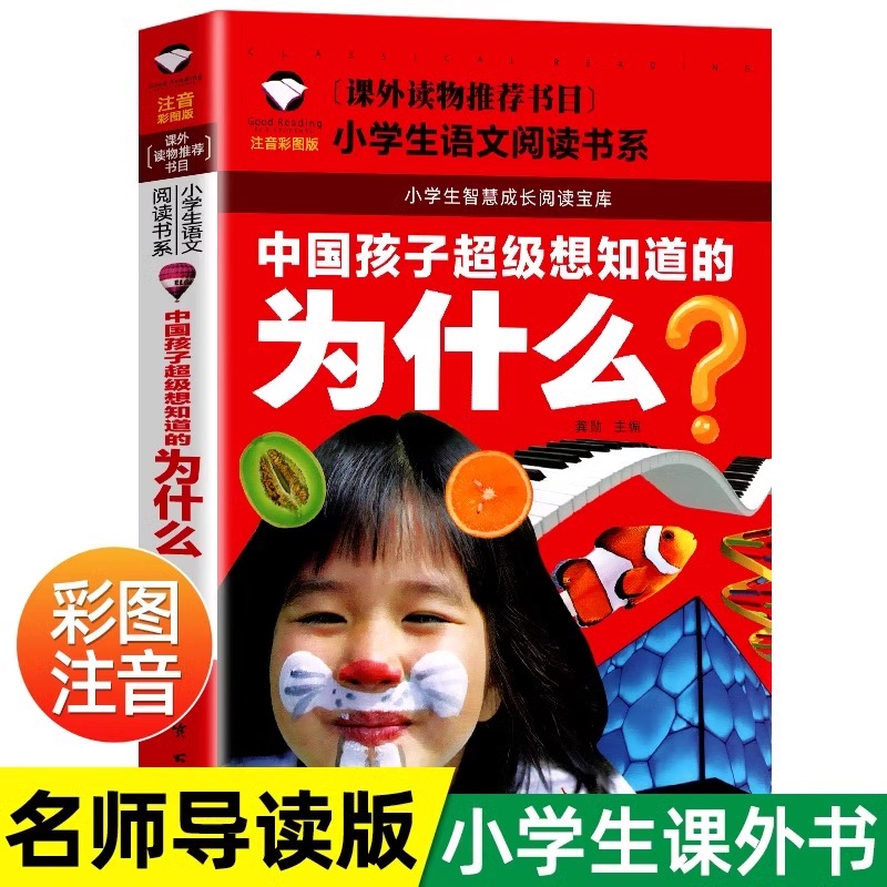 十万个为什么 彩图注音版班主任小学生一二 三年级语文课外教材书幼儿园宝宝益智故事书小学版儿童读物百科全书一年级课外畅销书籍