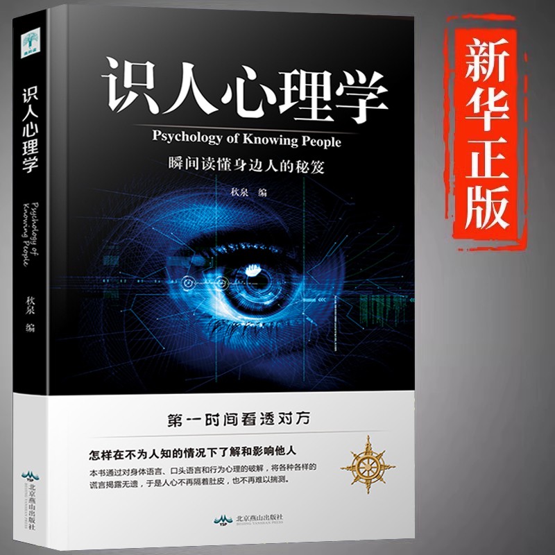识人心理学正版人际交往技巧心理学入门第一时间看透对方身体语言微表情动作解析瞬间读懂身边的人有效沟通行为人际关系心理学书籍
