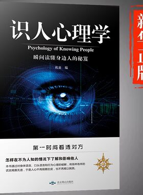 识人心理学正版人际交往技巧心理学入门第一时间看透对方身体语言微表情动作解析瞬间读懂身边的人有效沟通行为人际关系心理学书籍