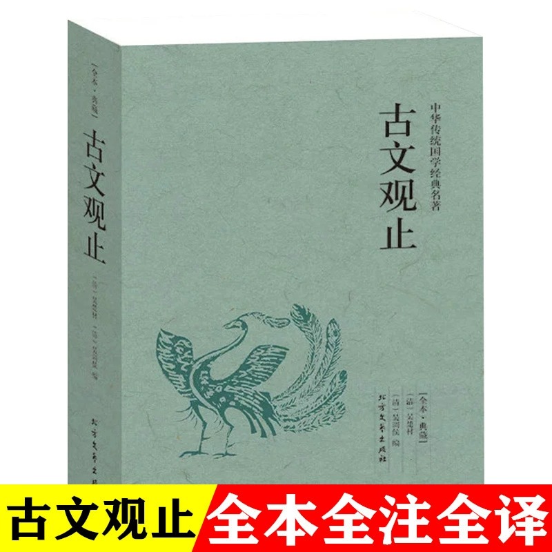 古文观止正版全集未删减高中初中生经典藏书文言文白话文中国古文诗词鉴赏集图书籍国学经典古代随笔散文中小学生课外阅读名著书籍