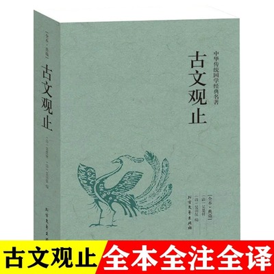 古文观止正版全集未删减高中初中生经典藏书文言文白话文中国古文诗词鉴赏集图书籍国学经典古代随笔散文中小学生课外阅读名著书籍