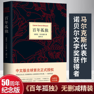 诺贝尔文学奖加西亚马尔克斯无删减全译本非英文珍藏版 百年孤独正版 中文原版 霍乱时期爱情外国小说畅销书籍新经典 书原著精装