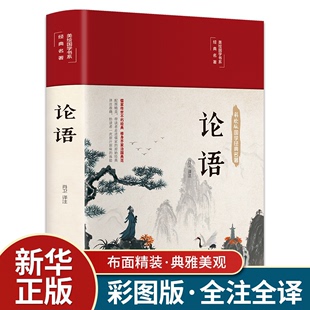 论语全集完整无删减布面精装 原文全书初中生青少年学生孔子书籍学庸论语中国哲学经典 正版 彩图全解论语国学儒家经典 全集伦语