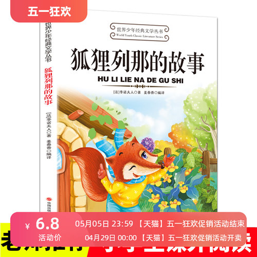 狐狸列那的故事 适合小学生三年级四年级至五六学生读的看的课外书下册必读正版书目推荐阅读经典书籍老师8-9-10岁以上儿童读物