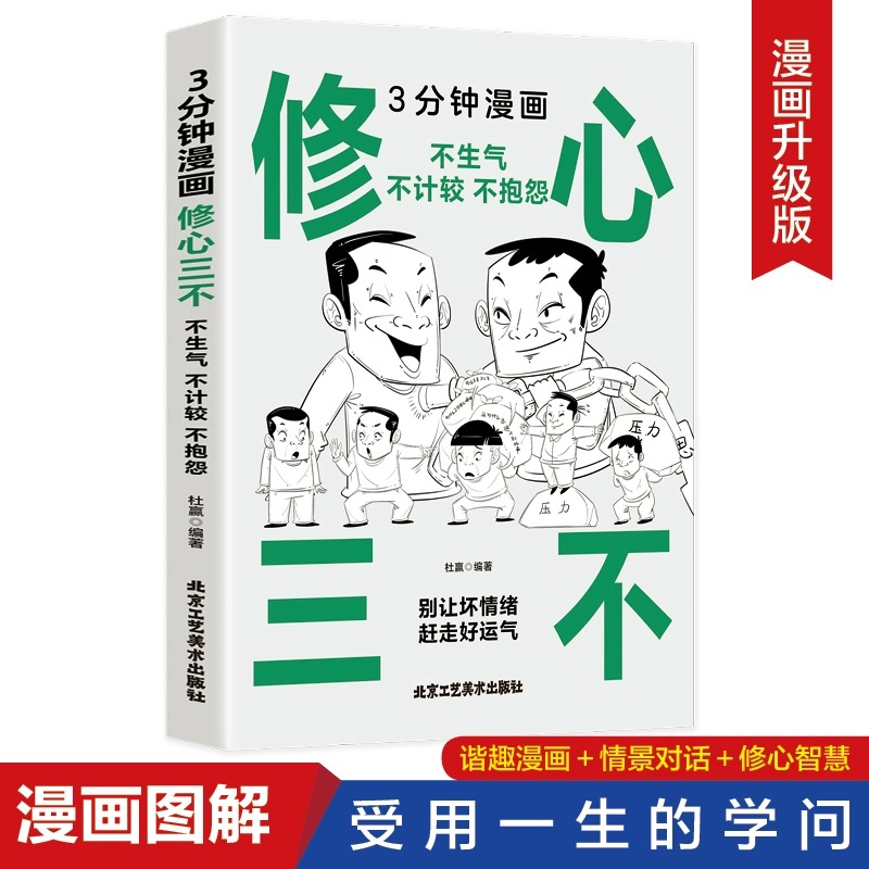 3分钟漫画修心三不正版不生气不计较不抱怨自我修养为人处事人际交往励志情绪管理控制不发脾气 心灵鸡汤书籍调节心情心态提升气质