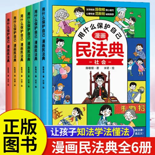漫画民法典全6册正版漫画用什么保护自己 如何保护自己