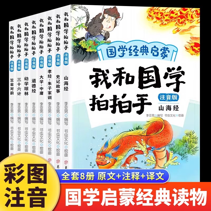 我和国学拍拍手全8册正版彩图注音版原文注释译文 小学生一二三年级课外阅读书 笠翁对韵幼学琼林山海经史记故事 国学启蒙经典读物