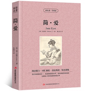 简爱 中英文双语名著原版勃朗特原著中英文版英汉中英对照经典世界名著外国文学长篇小说英文版原版英语读物初中高中生课外阅读书