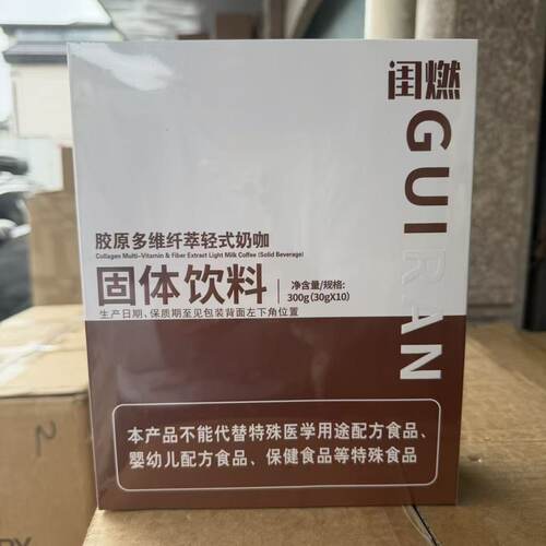 闺燃胶原多维纤萃奶咖速溶咖啡轻享饮正品固体饮料微商同款