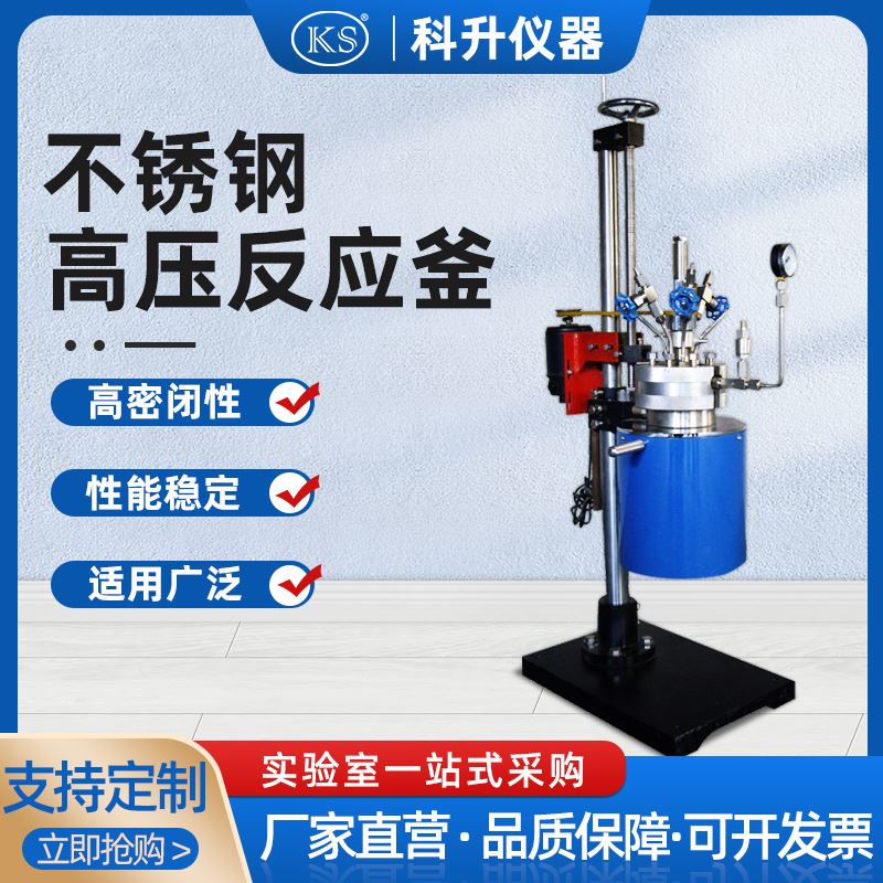 升降式不锈钢高压反应釜FCF-0.05L0.1L0.25L0.5L1L2L5L10L-封面