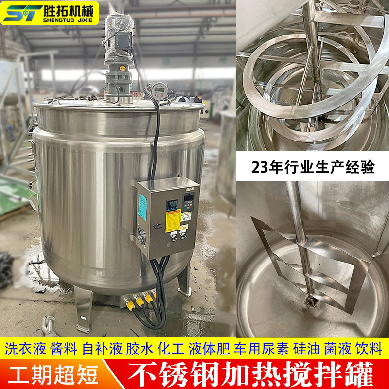 不锈钢电加热搅拌罐化工搅拌桶日化洗衣液搅拌罐糖浆蜂蜜乳化罐