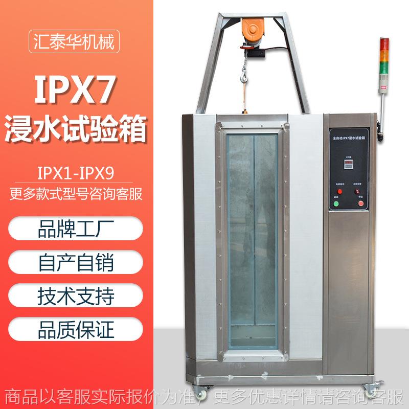 全自动7浸水试验箱 7防水等级测试箱 模拟喷淋环境测试设备
