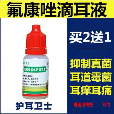 氟康唑滴耳液真菌感染中耳外耳道炎抑菌液耳痒痛氟康锉滴耳液人用