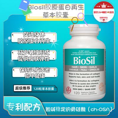 美容胶原蛋白biosil高效吸收