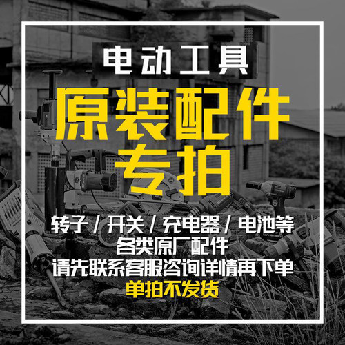 正品电动工具原厂原装配件