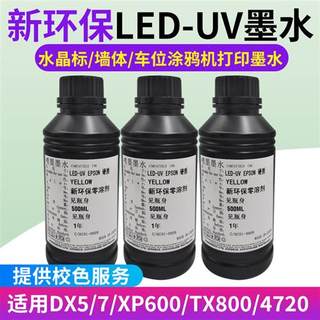 UV墨水xp600 tx800 五代七代4720喷头墙体墙面车位地面彩绘机9901