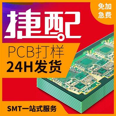 捷配PCB打样电路板批量制作单双层板印刷线路打板SMT贴片焊接加急