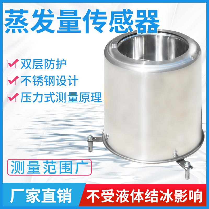 监面蒸发量传感器高精度林农业科研气象测蒸JXBS-300水发量变送器