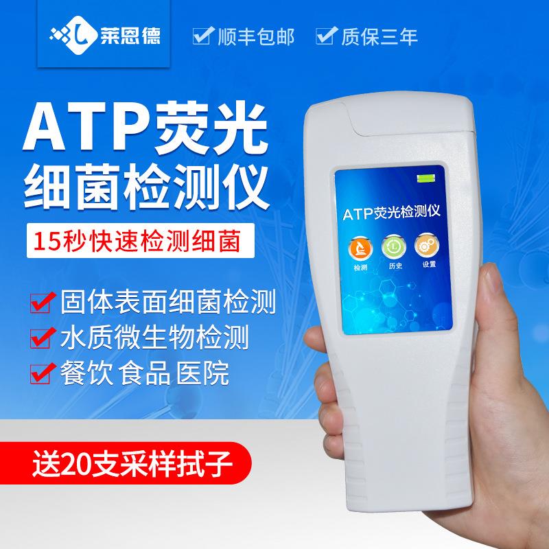 莱恩德ATP荧光仪细菌检仪便LD-ATP+餐携微生物速测测具表面洁净度