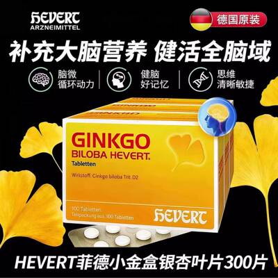 Hevert德国金纳银杏叶片100粒精华提取物脑部脑力血液循环记忆力