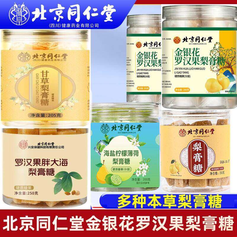 北京同仁堂金银花罗汉果梨膏糖甘草胖大海梨膏糖枇杷秋梨膏正品