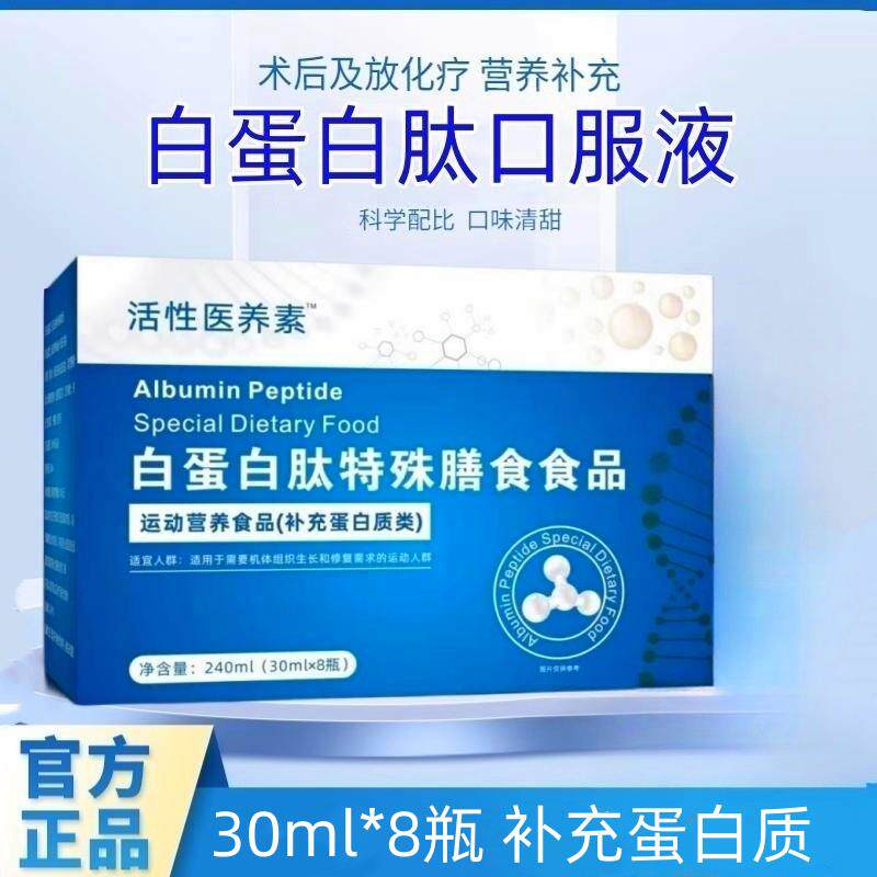 白蛋白肽口服液特殊膳食食品口服增强中老人蛋白质非人血小分子肽
