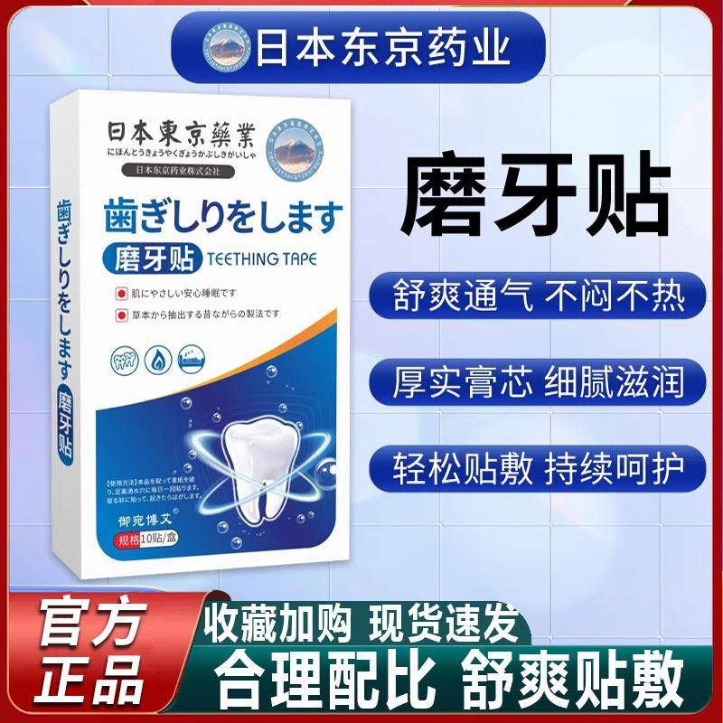 日本东京药业磨牙贴神器大人睡觉防磨牙夜间专用打呼噜止鼾正品