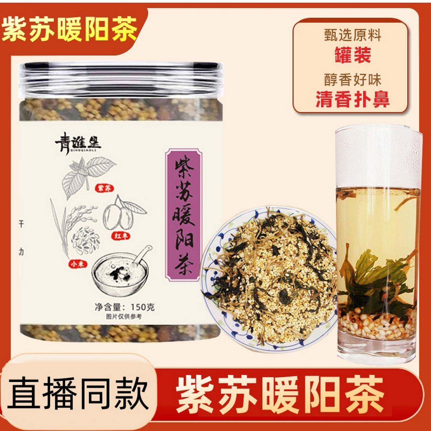 紫苏暖阳茶 紫苏三宝茶 正品紫苏叶小米红枣茶三蒸三晒制泡茶水喝