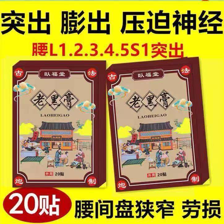 老黑膏贴膏贴腰椎管狭窄突出膨出压迫神经直不起腰腰肌劳损