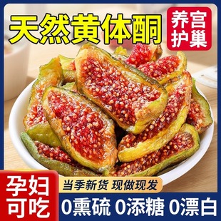 新疆无花果干即食无糖精无添加特级旗舰店孕妇奶无花果干黄体酮