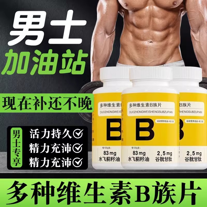 增添活力！B族维生素片复合多种vb叶酸维生b2b6b12男女官方正品