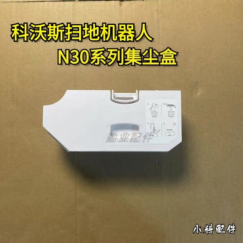 适配扫地机N30/N30PRO集尘盒
