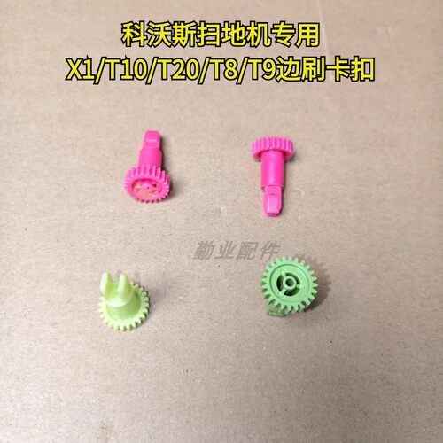 科沃斯扫地机原装拆机边刷卡扣