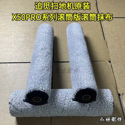 追觅扫地机X50PRO滚筒抹布