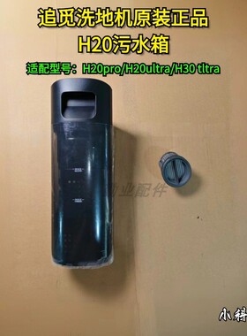 追觅洗地机原装正品H20pro/H20ultra/H30 tltra系列追觅污水桶