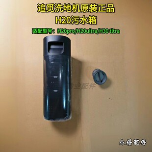 追觅洗地机原装正品H20pro/H20ultra/H30 tltra系列追觅污水桶