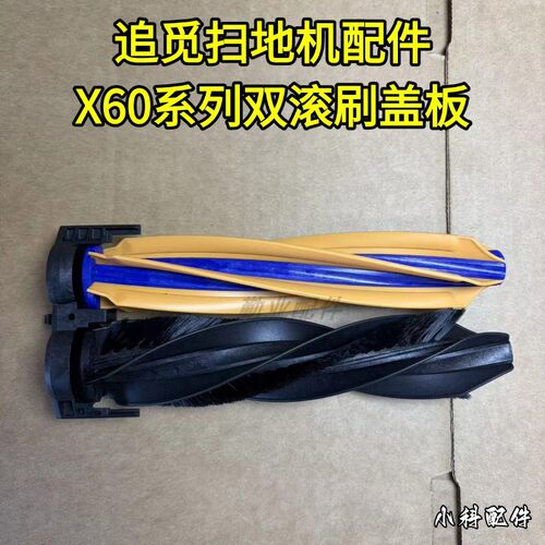 X60系列双滚刷盖板配件