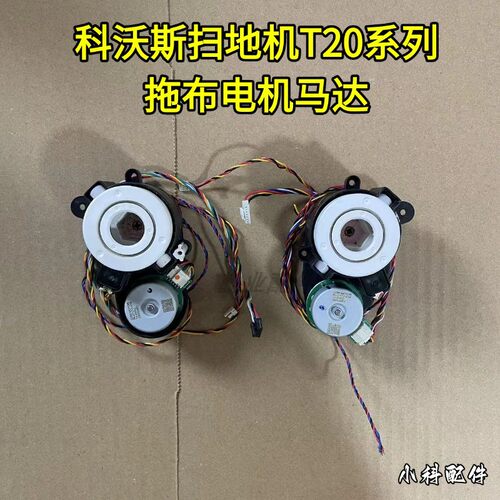 科沃斯扫地机T20系列拖布电机