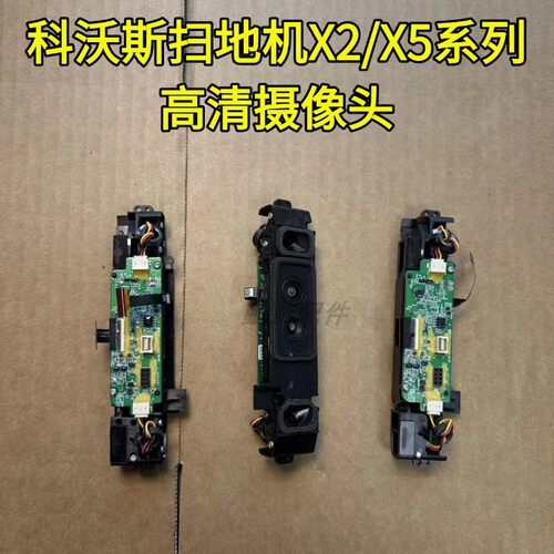 科沃斯扫地机3D摄像头原装配件