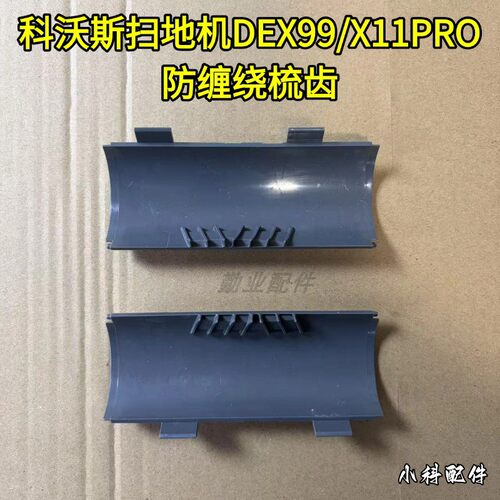 X11/DEX99/X11PRO配件防缠绕梳齿