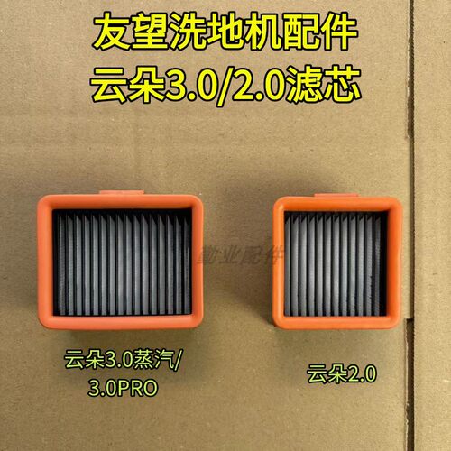适用于友望洗地机云朵3.0蒸汽/2.0/V8/V10系列滤芯配件